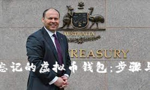 如何找回忘记的虚拟币钱包：步骤与注意事项