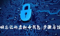 如何找回忘记的虚拟币钱