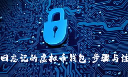 如何找回忘记的虚拟币钱包：步骤与注意事项