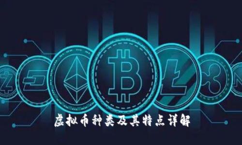 虚拟币种类及其特点详解