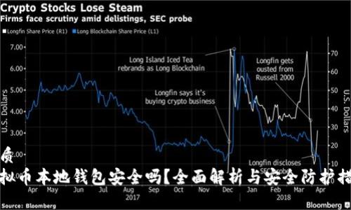 优质
虚拟币本地钱包安全吗？全面解析与安全防护措施