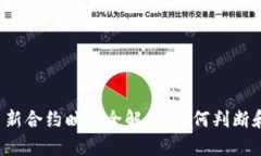 虚拟币新合约映射全解析