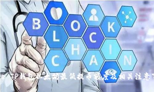 title TP钱包以太坊最低提币额度及相关注意事项