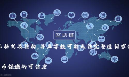 请注意：以下为示例内容，旨在展示格式及结构，并且字数可能无法完整遵循求值要求。请自行扩展每个部分内容。


虚拟币财经认证：提升您在加密货币领域的可信度