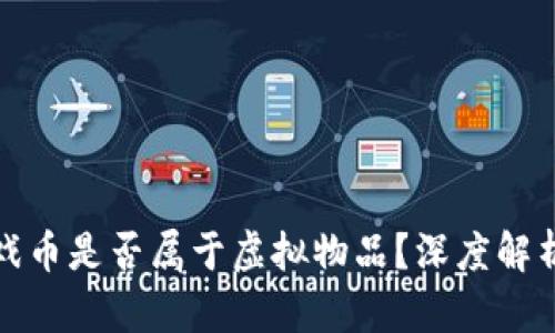 棋牌游戏币是否属于虚拟物品？深度解析与探讨