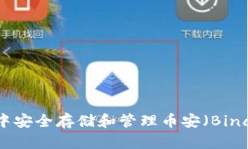 如何在TP钱包中安全存储和管理币安（Binance）数字资产