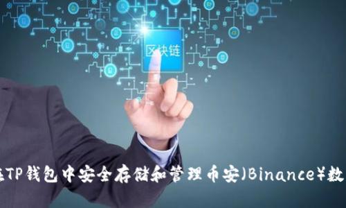 如何在TP钱包中安全存储和管理币安（Binance）数字资产