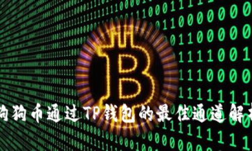 狗狗币通过TP钱包的最佳通道解析