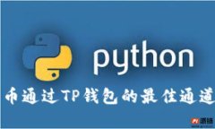 狗狗币通过TP钱包的最佳通