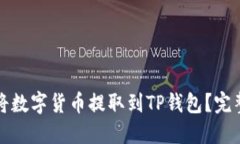 如何将数字货币提取到T