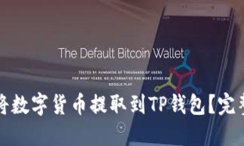 如何将数字货币提取到TP钱包？完整指南