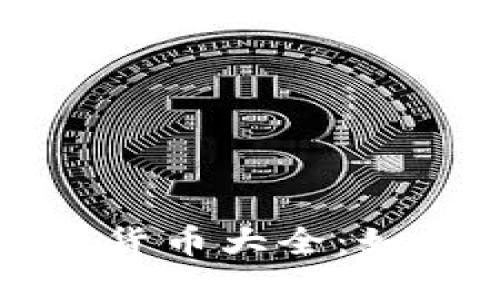  TP钱包支持的数字货币大全：如何选择合适的币种？