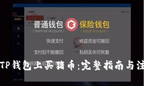 如何在TP钱包上买猪币：完整指南与注意事项