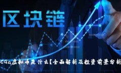 CGa虚拟币是什么？全面解