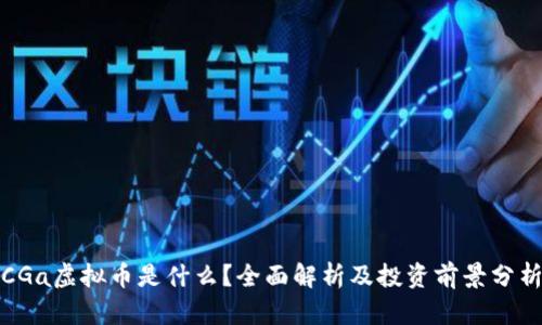 CGa虚拟币是什么？全面解析及投资前景分析