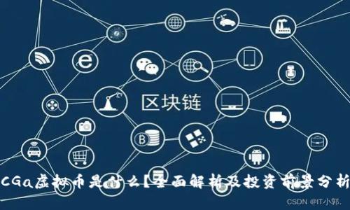 CGa虚拟币是什么？全面解析及投资前景分析
