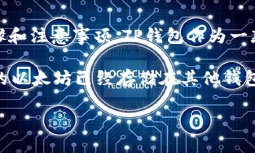 详细介绍

转账以太坊（ETH）或其他ERC-20代币到TP钱包是一个相对简单的过程，但在执行之前，用户需要了解相关步骤和注意事项。TP钱包作为一款广受欢迎的去中心化钱包，支持多种数字货币的存储与转账，能够帮助用户安全有效地管理他们的加密资产。

首先，用户需要确保自己的TP钱包已经安装并设置完成，通过导入助记词或私钥获取钱包访问权限。如果用户的以太坊已经存储在其他钱包中，转账的第一步是获取TP钱包的收款地址。

### 如何将以太坊转账到TP钱包？步骤详解与注意事项