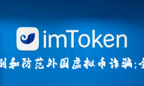 如何识别和防范外国虚拟币诈骗：全面指南