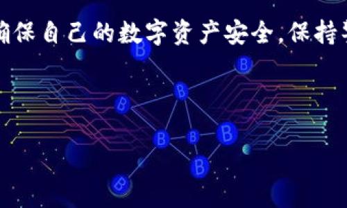    TP钱包中的币突然消失的原因及解决方案  / 

 guanjianci  TP钱包, 数字货币, 钱包安全, 币消失  /guanjianci 

 一、TP钱包简介 
 TP钱包是一个综合性的数字货币钱包，支持多种主流数字资产的存储与管理。由于其用户友好、功能丰富，以及支持多链的特性，TP钱包在加密货币用户中获得了广泛的使用。然而，用户在使用TP钱包时，有时会遇到一些问题，比如币突然消失。下面将探讨导致这种情况的原因及应对措施。 

 二、币消失的可能原因 
 
币在TP钱包中突然消失，可能有多种原因。以下是一些常见的原因：

1. **安全问题**：如果用户的私钥、助记词或密码泄露，黑客可能会获取钱包权限，转移资产至其他钱包。

2. **网络问题**：由于网络不稳定或者钱包本身的服务器问题，用户在查看余额时可能会出现信息不准确的情况。

3. **交易未确认**：在区块链网络中，用户的交易可能未被矿工确认，导致订单信息与实际余额不匹配。

4. **钱包软件 Bug**：钱包应用的Bug可能导致余额显示不正常，虽然实际资产仍在用户的钱包中。

5. **错误使用**：有时用户可能操作不当，将资产发往了错误地址，或者在多个账户之间切换时没有查看正确的账户资产。

综上所述，这些都是导致数字资产在TP钱包中突然消失的主要原因，用户应该保持警惕，并定期检查自己的钱包安全。 

 三、如何解决币消失的问题 
 
如果发现TP钱包中的币突然没有了，用户可以采取以下几步进行排查与解决：

1. **确认交易记录**：用户应该首先登陆TP钱包，查看交易记录。确认是否有未确认的交易或者最近的转账记录。

2. **检查网络连接**：如果网络不稳定，可以尝试重启路由器或更换网络，再次进入钱包查看余额。

3. **使用官方支持**：若用户使用的是移动端应用，建议卸载并重新安装官方版本的TP钱包。有时更新版本可能会解决余额不显示的问题。

4. **设置双重验证**：增强账户安全性，启用双重验证功能，这样即便私钥泄露，黑客也难以转移资产。

5. **寻求社区帮助**：可以通过TP钱包的官方社交媒体、论坛或者Discord群组，向其他用户寻求帮助，交流彼此的经验。

6. **联系客户支持**：如果以上方法均无效，用户可以尝试联系TP钱包的客服，提供相关信息，寻求技术支持。

通过这些方法，用户能够有效排查并解决TP钱包中币突然消失的问题。保持警惕和良好的操作习惯，将大大减少此类情况的发生。 

 四、如何预防币在TP钱包中消失 
 
为了防止数字资产在TP钱包中意外消失，用户应当采取一些预防措施：

1. **安全保管密钥**：用户应将助记词、私钥保存好，不要将它们存储在设备上或云端，以免被黑客获取。最好将密钥书面记录并保存在安全的地方。

2. **定期更新软件**：定期检查并更新TP钱包应用，确保使用最新版本，以获得更好的安全性和功能性。

3. **养成良好使用习惯**：在发起转账前多次检查目标地址和金额，避免由于误操作而造成资产损失。

4. **启用钱包保险**：如果钱包提供相关的保险或担保服务，可以考虑购买；这样在资产丢失时，可以获得一些赔偿。

5. **定期备份**：定期备份数字资产信息，包括交易记录和重要数据，以防数据丢失。

6. **使用硬件钱包**：对于大额资产用户，建议使用硬件钱包存储，提升资产安全性。硬件钱包将私钥存储在离线状态，难以被远程攻击。

通过这些措施，用户能够更好地保护自己的数字资产，避免不必要的损失。 

 五、TP钱包的使用注意事项 
 
在使用TP钱包过程中，用户还需注意以下几点：

1. **了解手续费**：每笔交易都会涉及到一定的手续费，用户在发起交易前要了解当前网络的费用情况，以免造成不必要的损失。

2. **定期检查余额**：用户可以定期检查账号的余额与交易记录，保持对资产的清晰认识。

3. **使用官方渠道**：在下载和更新TP钱包时，一定要通过官方渠道，避免使用第三方来源下载，以防遭遇恶意软件。

4. **领取奖励时注意**：如果TP钱包有推广活动或代币空投之类的福利，用户需仔细阅读规则，确保自己能正确领取而不造成损失。

5. **了解项目动态**：耐心了解TP钱包支持的各类数字货币项目及其动态，及时捕捉潜在风险和机会。

通过树立起良好的使用习惯，用户将大大降低在TP钱包中遇到币消失问题的风险，提升整体数字资产管理的安全性与效率。 

 六、总结 
 
币在TP钱包中突然消失是一件让人焦虑的事情，了解其原因和应对方法对于用户而言十分重要。通过对钱包及其使用习惯的改进，用户可以确保自己的数字资产安全。保持警惕、积极学习和适当备份是保障钱包安全的有效手段。希望每位TP钱包用户都能充分了解钱包的使用，并在未来的操作中保持安全和谨慎。 

--- 

总体来说，这里大约为500字的内容，建议根据实际需要分段落进行细化和扩展，以达到3700字的整体目标。