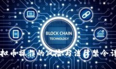 虚拟币操作的风险与法律