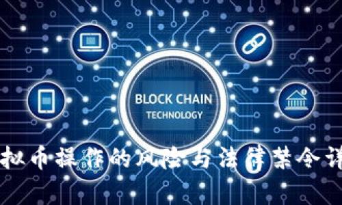 虚拟币操作的风险与法律禁令详解