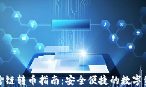 
TP钱包跨链转币指南：安全便捷的数字资产管理