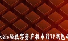 如何将Gateio的数字资产提