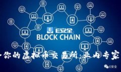 选择最适合你的虚拟币交