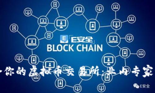 选择最适合你的虚拟币交易所：业内专家评测与推荐