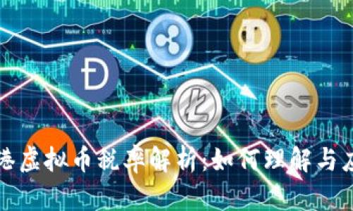 香港虚拟币税率解析：如何理解与应对