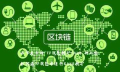 以下是针对“TP钱包挖矿