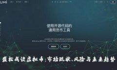 盛松成谈虚拟币：市场现