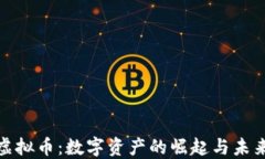 迅雷虚拟币：数字资产的