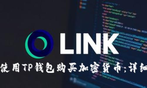 如何使用TP钱包购买加密货币：详细指南