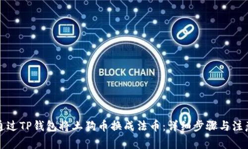 如何通过TP钱包将土狗币换成法币：详细步骤与注意事项