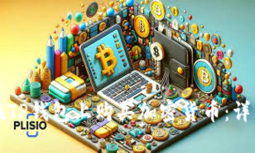 如何在TP钱包上购买加密货币：详细指南