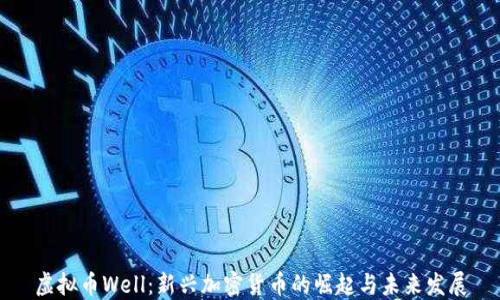 
虚拟币Well：新兴加密货币的崛起与未来发展