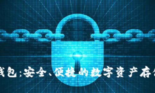 理解TP冷钱包：安全、便捷的数字资产存储解决方案