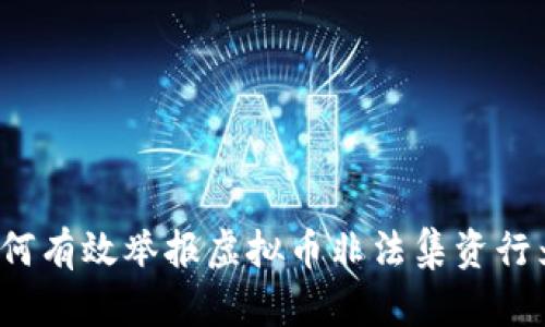 如何有效举报虚拟币非法集资行为？