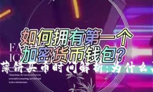 TP钱包薄饼买币时间解析：为什么买币慢？