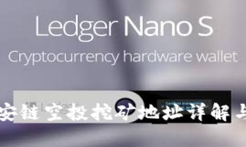 TP钱包币安链空投挖矿地址详解与使用指南