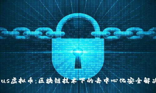 Gladius虚拟币：区块链技术下的去中心化安全解决方案