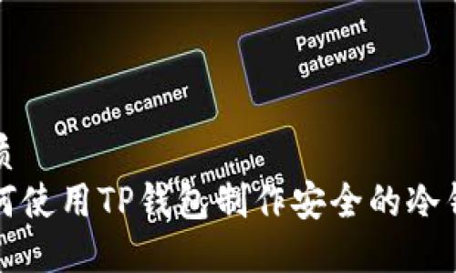 优质
如何使用TP钱包制作安全的冷钱包