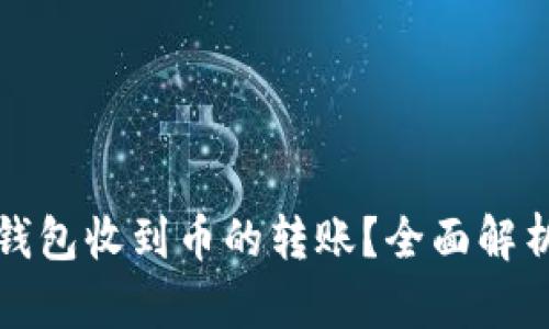 如何判断TP钱包收到币的转账？全面解析与实用技巧