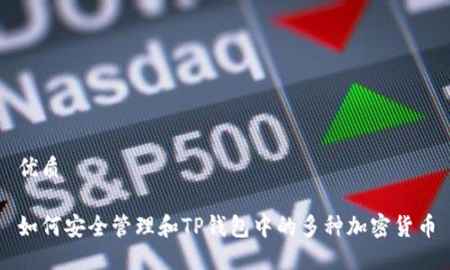 优质

如何安全管理和TP钱包中的多种加密货币