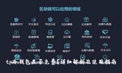 tp冷钱包是否免费？详细解