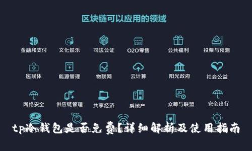 tp冷钱包是否免费？详细解析及使用指南