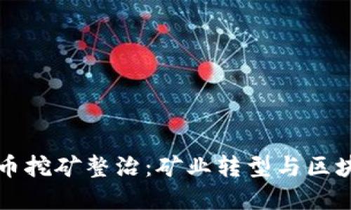 江西虚拟币挖矿整治：矿业转型与区块链的未来