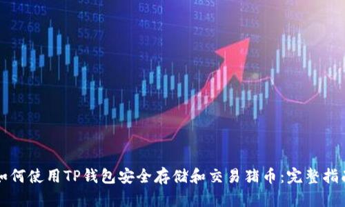 如何使用TP钱包安全存储和交易猪币：完整指南