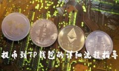 提币到TP钱包的详细流程指